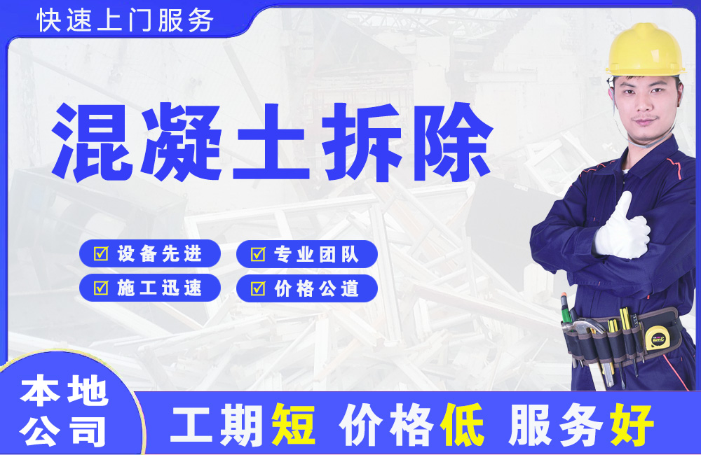 永善混凝土拆除