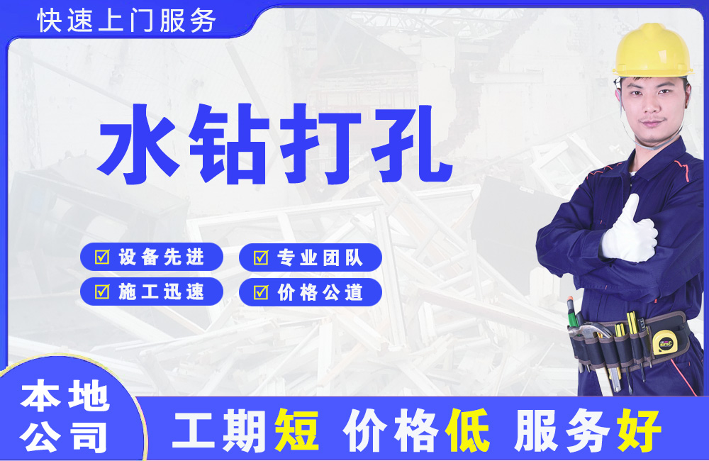 永善水钻打孔