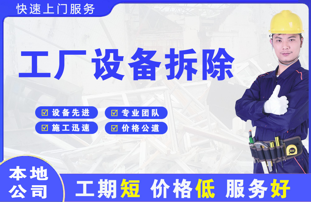 永善工厂设备拆除