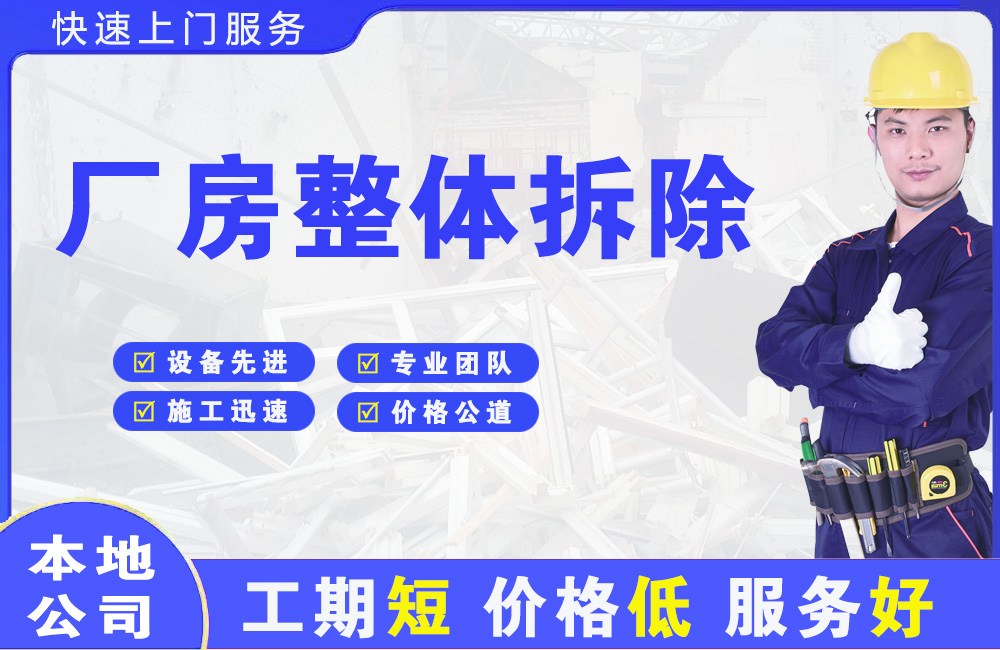 永善厂房整体拆除